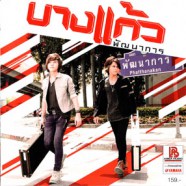 บางแก้ว - พัฒนาการ-web